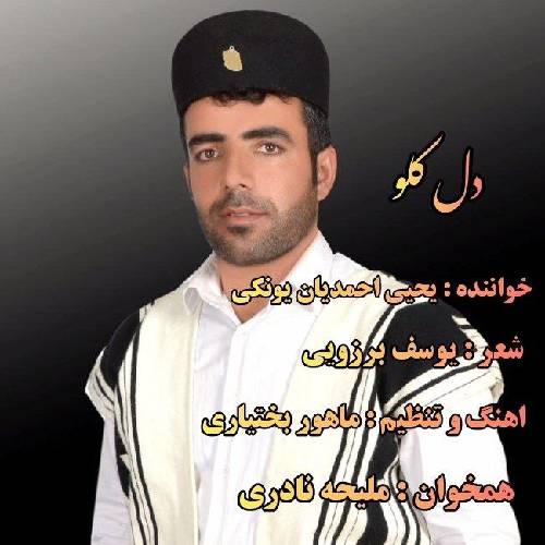 یحیی احمدیان دل کلو